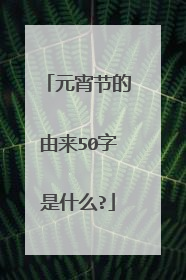 元宵节的由来50字是什么?
