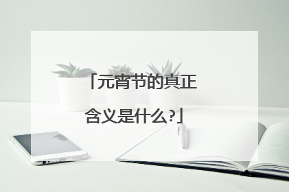 元宵节的真正含义是什么?