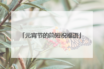 元宵节的简短祝福语
