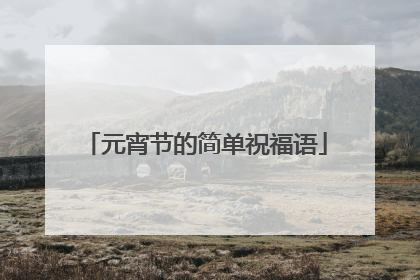 元宵节的简单祝福语