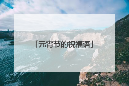 元宵节的祝福语
