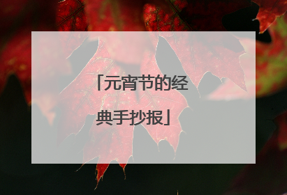 元宵节的经典手抄报