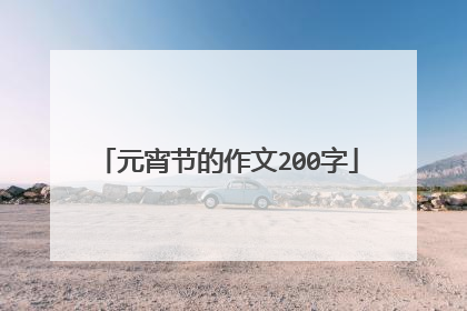 元宵节的作文200字