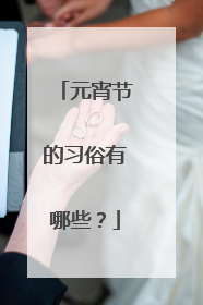 元宵节的习俗有哪些?