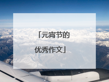 元宵节的优秀作文