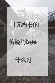 元宵节的传说简短是什么?