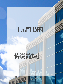 元宵节的传说简短