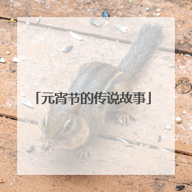 元宵节的传说故事