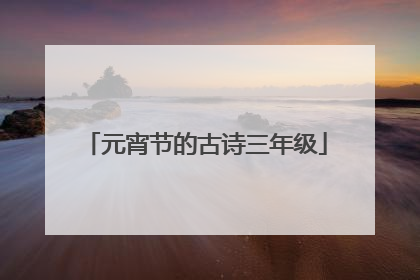 元宵节的古诗三年级