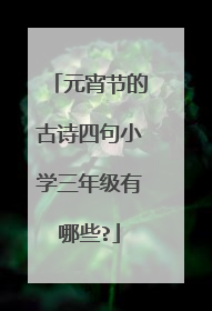 元宵节的古诗四句小学三年级有哪些?