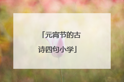 元宵节的古诗四句小学