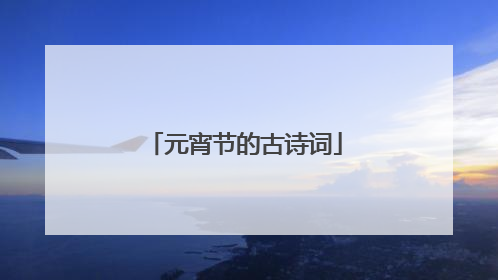 元宵节的古诗词