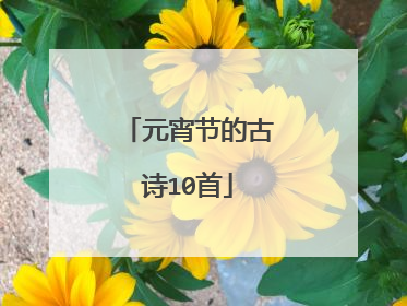 元宵节的古诗10首