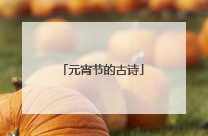 元宵节的古诗
