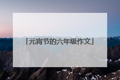 元宵节的六年级作文