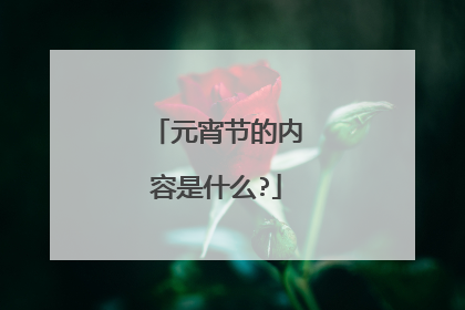 元宵节的内容是什么?