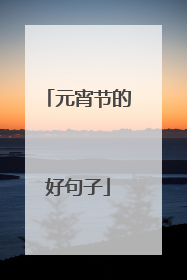 元宵节的好句子