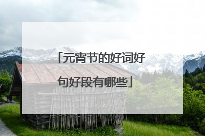 元宵节的好词好句好段有哪些