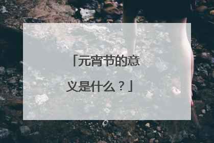 元宵节的意义是什么？
