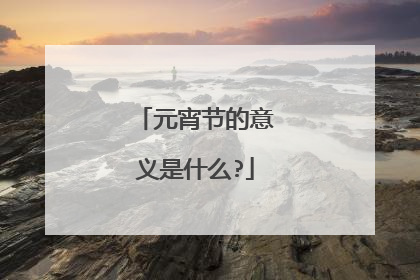 元宵节的意义是什么?