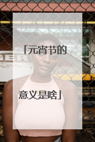 元宵节的意义是啥