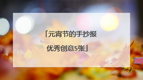 元宵节的手抄报优秀创意5张