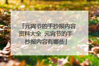 元宵节的手抄报内容资料大全 元宵节的手抄报内容有哪些