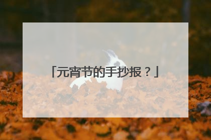 元宵节的手抄报？