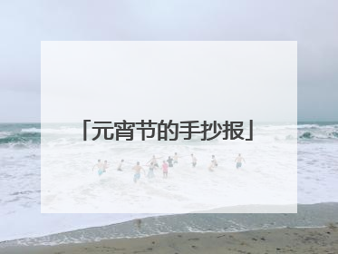 元宵节的手抄报