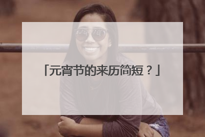 元宵节的来历简短？