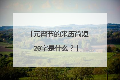 元宵节的来历简短20字是什么？