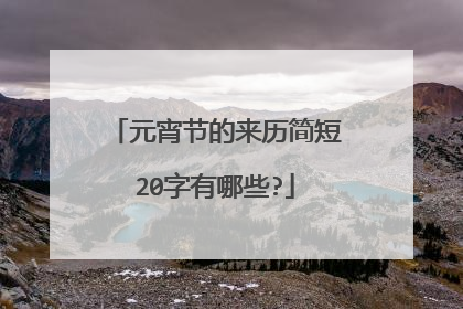 元宵节的来历简短20字有哪些?