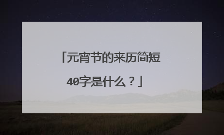 元宵节的来历简短40字是什么？