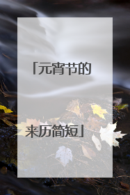 元宵节的来历简短