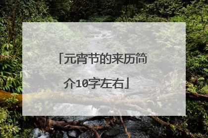 元宵节的来历简介10字左右