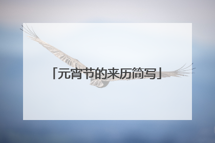 元宵节的来历简写