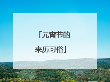 元宵节的来历习俗