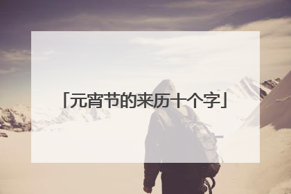 元宵节的来历十个字