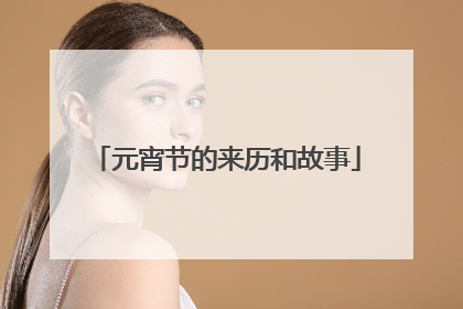 元宵节的来历和故事