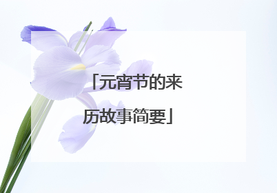 元宵节的来历故事简要