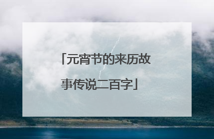 元宵节的来历故事传说二百字