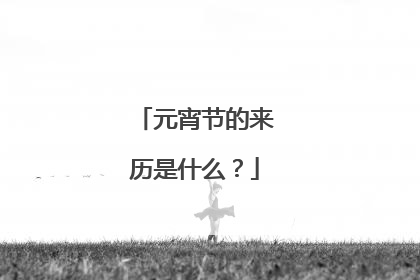 元宵节的来历是什么?