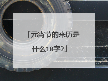 元宵节的来历是什么10字?