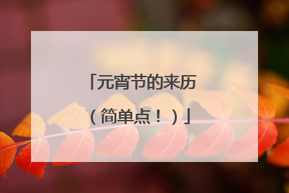 元宵节的来历（简单点！）