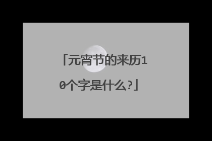元宵节的来历10个字是什么?