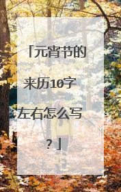 元宵节的来历10字左右怎么写？