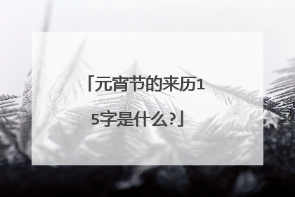元宵节的来历15字是什么?