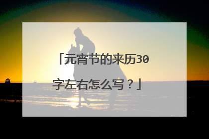 元宵节的来历30字左右怎么写？
