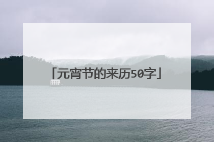 元宵节的来历50字