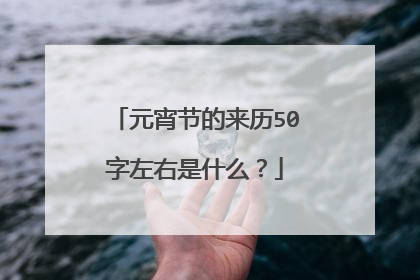 元宵节的来历50字左右是什么？